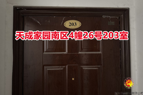 序号006：天成家园南区4幢26号203室