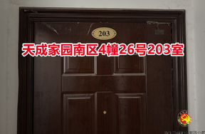 序号006：天成家园南区4幢26号203室