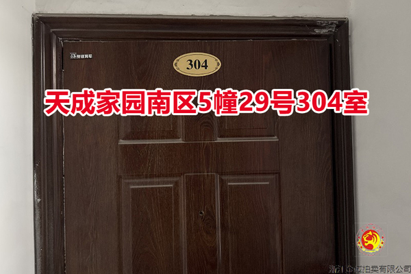 序号008：天成家园南区5幢29号304室