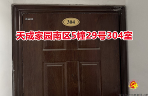 序号008：天成家园南区5幢29号304室