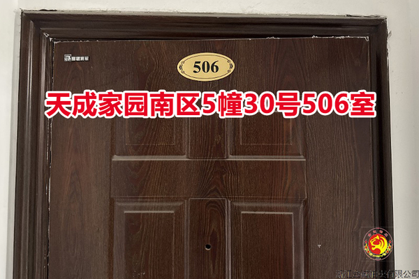 序号009：天成家园南区5幢30号506室