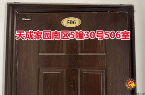 序号009：天成家园南区5幢30号506室