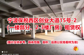 序号11：宁波保税西区创业大道15号-2（一楼部分、2-3楼厂房）