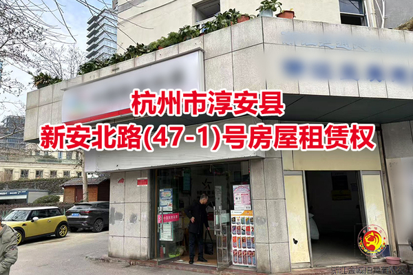 序号02：杭州市淳安县新安北路(47-1)号房屋租赁权