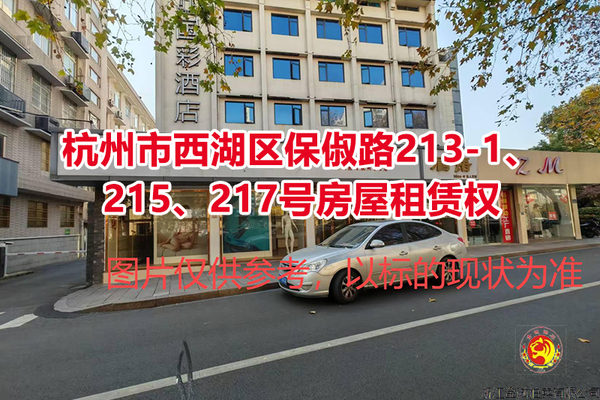 杭州市西湖区保俶路213-1、215、217号房屋租赁权