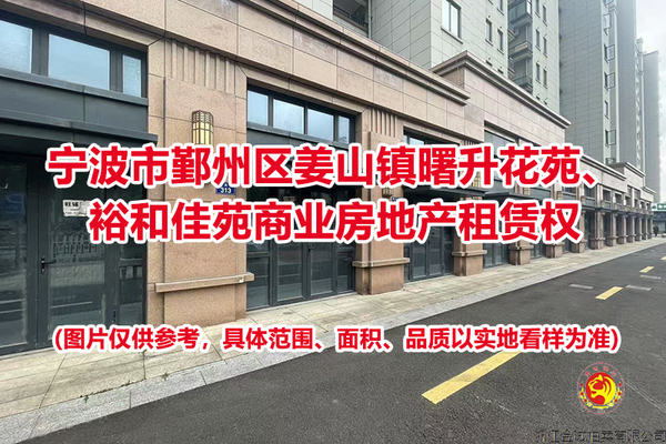 宁波市鄞州区姜山镇曙升花苑小区67套商业用房、裕和佳苑小区22间商业用房租赁权