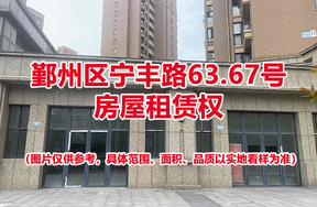 鄞州区宁丰路63.67号房屋租赁权