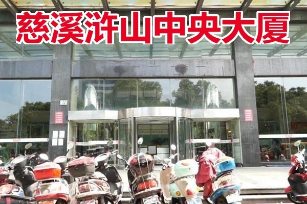 慈溪市浒山街道中央大厦305室的商业房地产及固定装修