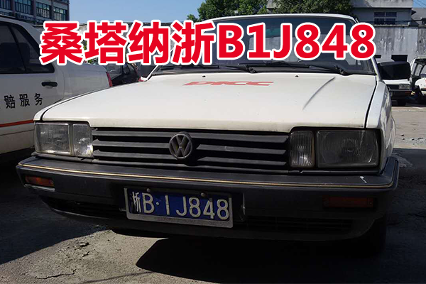 浙B1J848桑塔纳小型轿车壹辆