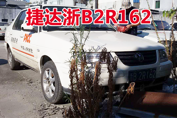 浙B2R162捷达牌小型轿车壹辆