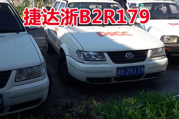 浙B2R179捷达牌小型轿车壹辆