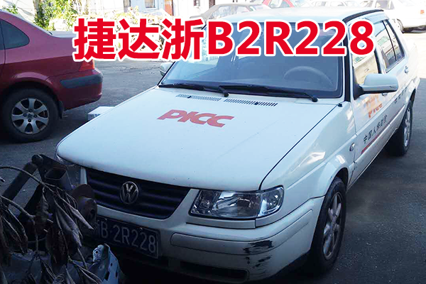 浙B2R228捷达牌小型轿车壹辆