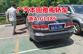 序号10:广汽本田雅阁轿车浙AGL186