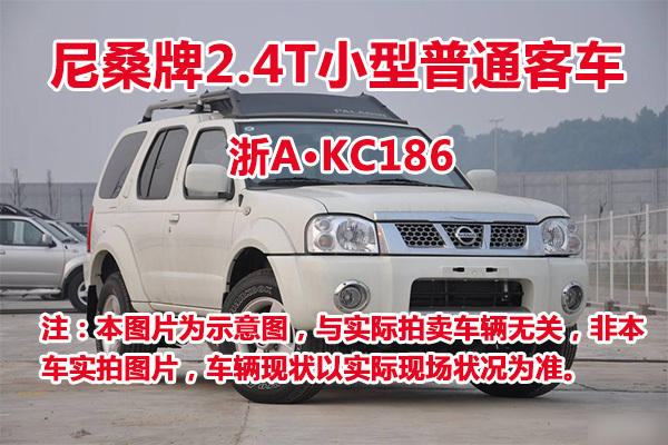序号19:尼桑牌2.4T小型普通客车浙AKC186