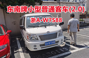 序号27:东南牌小型普通客车(2.0)浙AW7S88