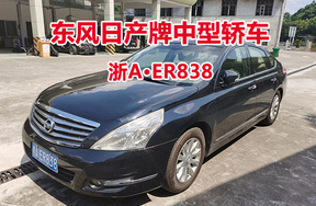 序号33:东风日产牌中型轿车浙AER838