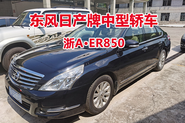 序号34:东风日产牌中型轿车浙AER850