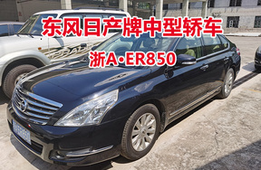 序号34:东风日产牌中型轿车浙AER850