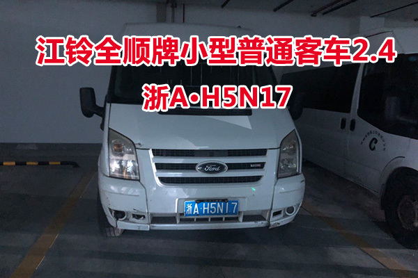 序号40:江铃全顺牌小型普通客车2.4浙AH5N17