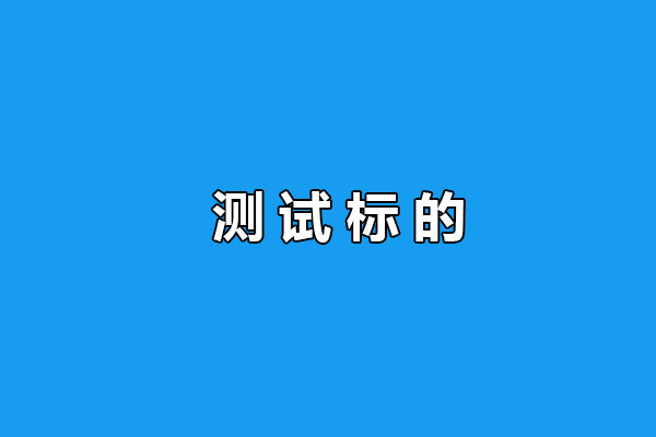 测试测试2次 勿拍