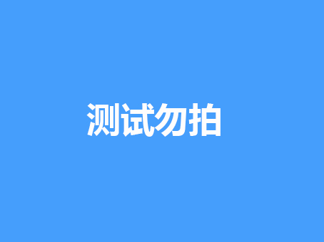 序号01：APP测试