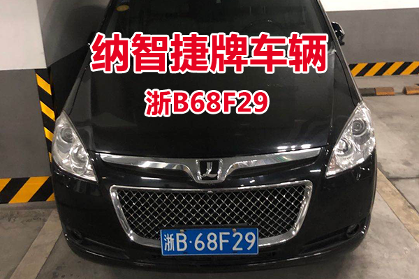 序号2：浙B68F29纳智捷牌轿车(第一次)