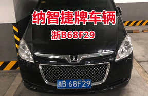 序号2：浙B68F29纳智捷牌轿车
