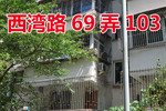 西湾路69弄11号103