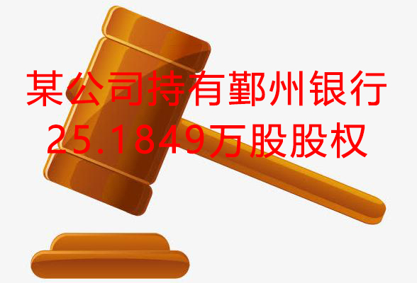 由宁波天盛发展有限公司持有的宁波鄞州农村商业银行股份有限公司25.1849万股企业法人股