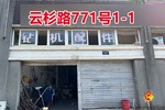 序号032：云杉路771号
1-1