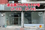 序号062：凌云路1747号1749号
(1-13)(1-14)