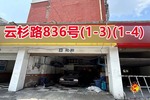 序号068：云杉路836号
(1-3)(1-4)