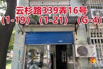 序号105：云杉路339弄16号
(1-19)(1-21)(G-4)