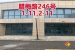 序号135：腊梅路246号
1-11,2-11