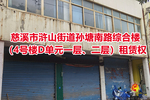 序号02：慈溪市浒山街道孙塘南路综合楼（4号楼D单元一层、二层）租赁权