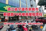 浙江省宁波市余姚市新建路78号楼房屋租赁权