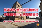 慈溪市坎墩街道五塘新村农事服务中心房屋租赁权