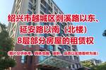 序号02：绍兴市越城区剡溪路以东、延安路以南（北楼）8层部分房屋租赁权