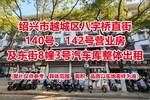 序号04：绍兴市越城区八字桥直街140号、142号营业房以及东街8幢3号汽车库整体出租