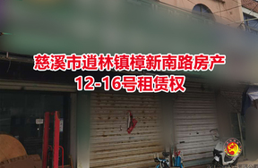 慈溪市逍林镇樟新南路房产12-16号租赁权