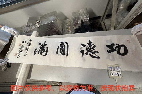 序号110，评估编号18038，
作者：周慧珺
作品：功德圆满