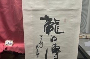 序号121，评估编号15034，
作者：周慧珺
作品：书法：龙的传人