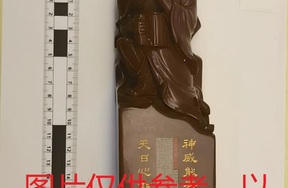 序号14，周炳元：红木石关公像，评估价20000元