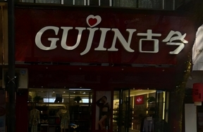 建德市新安江街道保健北路6号、6-1号