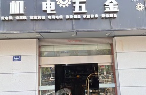 建德市新安江街道白沙路2号明都公寓