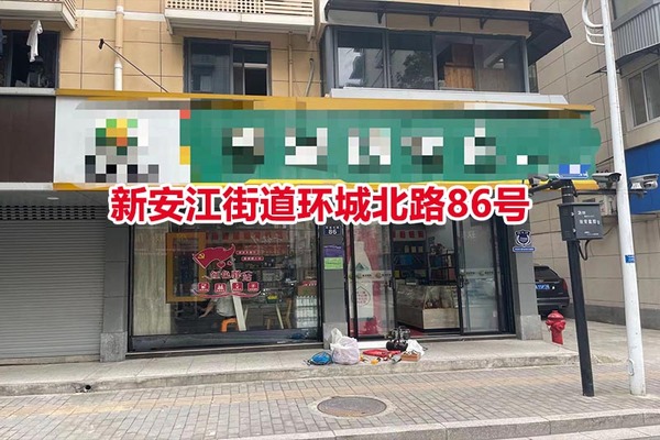 建德市新安江街道环城北路商业房86号
