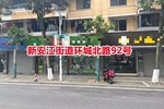 建德市新安江街道环城北路商业房92号