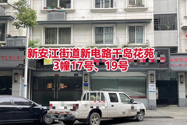 建德市新安江千岛花苑商品房3幢17号、19号