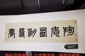 序号91，评估编号21265，
作品：手卷，书法正文陶庵西湖寻梦图，前隔水有管俊提西湖寻梦图字，主体是雷锋夕照水墨图，卷后是灵隐寺，虎跑泉（楷书），专家根据整体书法绘画特点，作品为管俊真迹