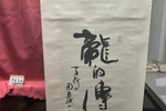 序号121，评估编号15034，
作者：周慧珺
作品：书法：龙的传人